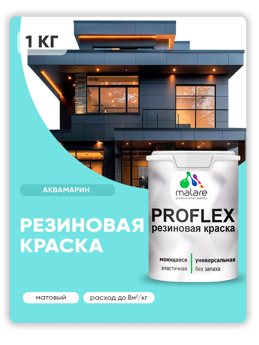 Краска резиновая Malare ProfleX (серия "Пастельные тона") жидкая резина для наружных и внутренних работ, быстросохнущая моющаяся, матовая, аквамарин, 1 кг