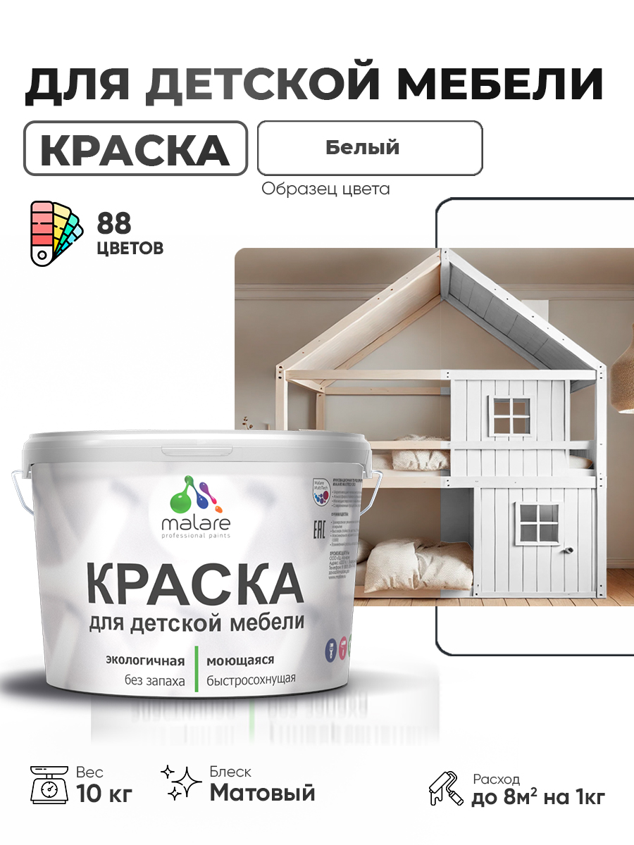 Акриловая краска Malare для детской мебели для кухонных фасадов, мебели из дерева, моющаяся, быстросохнущая без запаха матовая, белый, 10 кг