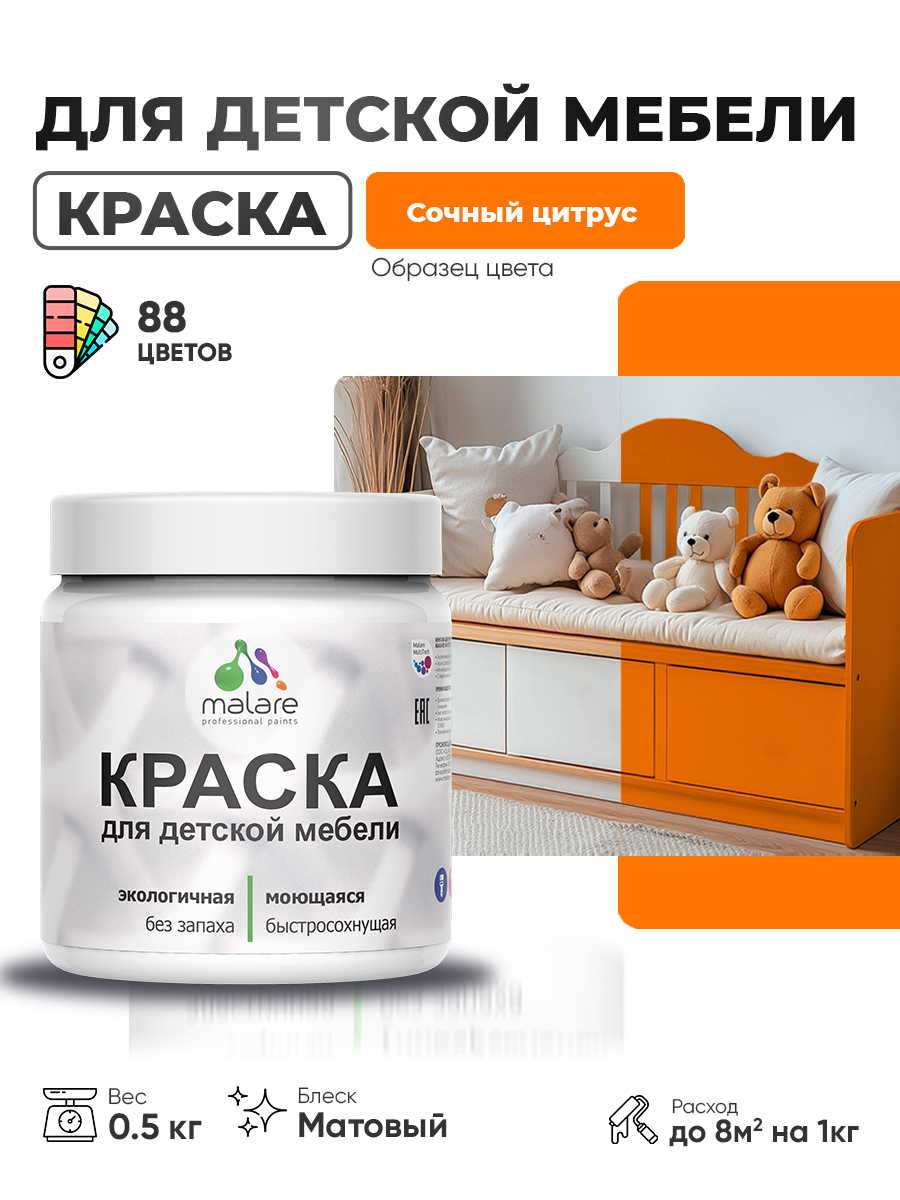 Акриловая краска Malare для детской мебели для кухонных фасадов, мебели из дерева, моющаяся, быстросохнущая без запаха матовая, сочный цитрус, 0.5 кг