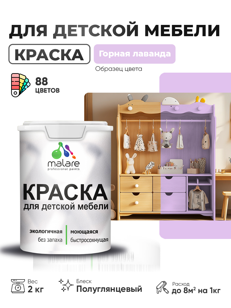 Резиновая краска Malare для детской мебели для кухонных фасадов, мебели из дерева, моющаяся, быстросохнущая, без запаха, полуглянцевая, горная лаванда, 2 кг