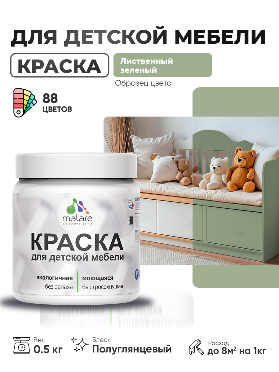 Резиновая краска Malare для детской мебели для кухонных фасадов, мебели из дерева, моющаяся, быстросохнущая, без запаха, полуглянцевая, лиственный зеленый, 0.5 кг