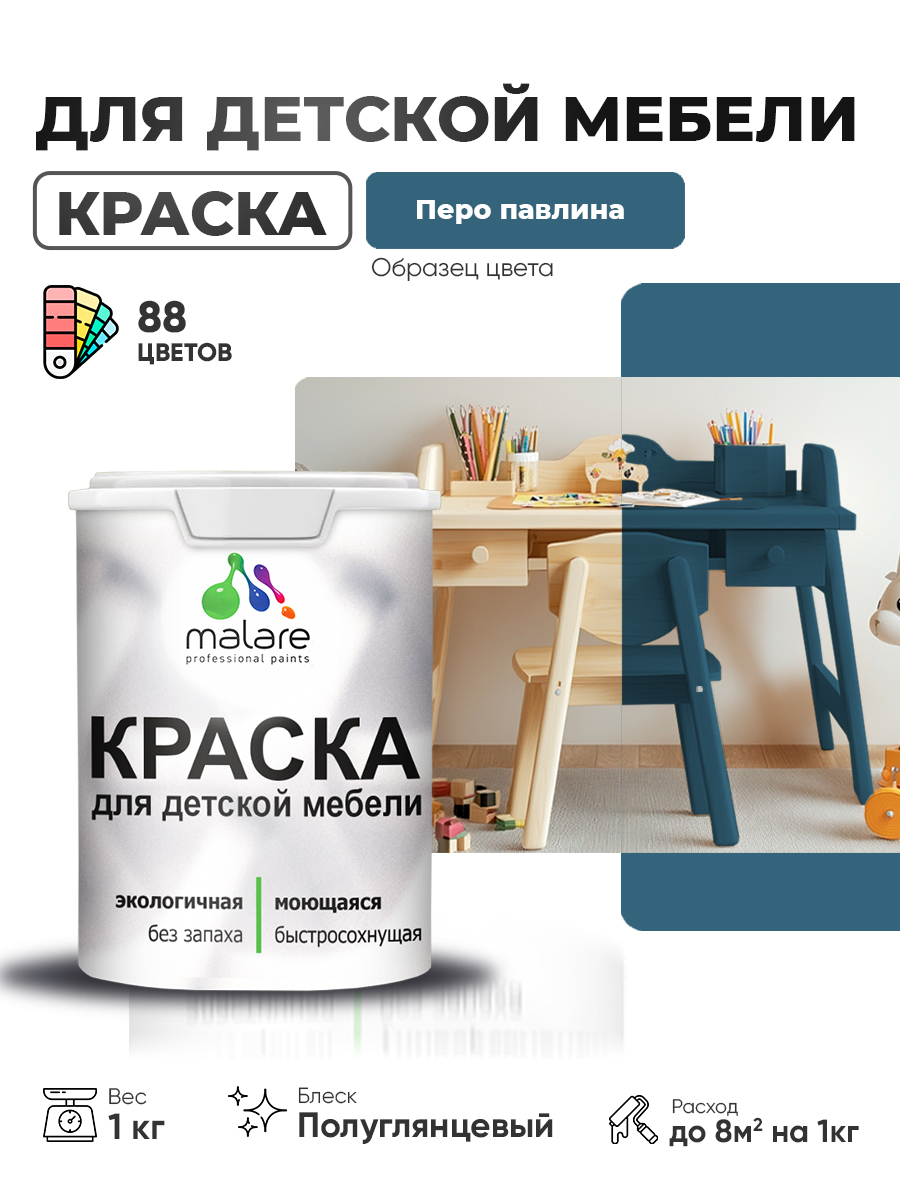 Резиновая краска Malare для детской мебели для кухонных фасадов, мебели из дерева, моющаяся, быстросохнущая, без запаха, полуглянцевая, перо павлина, 1 кг