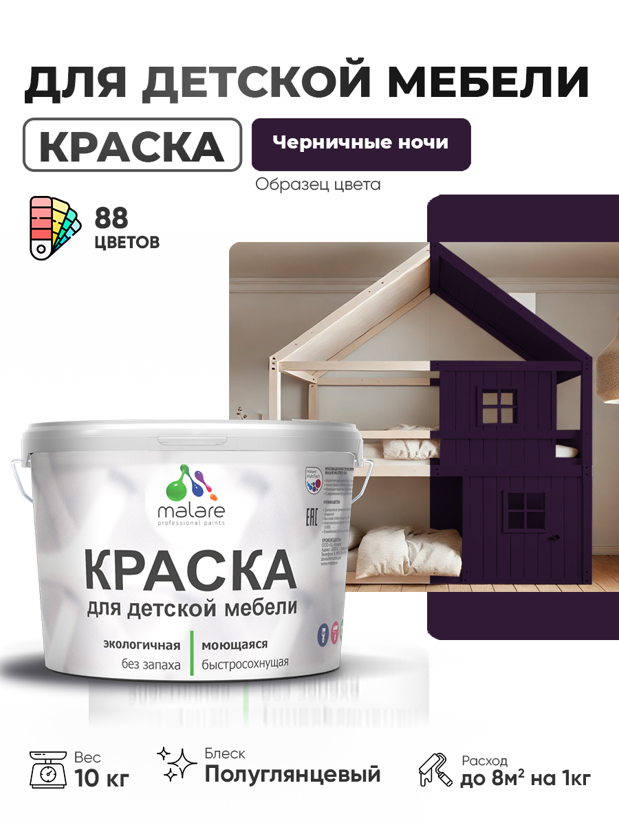 Резиновая краска Malare для детской мебели для кухонных фасадов, мебели из дерева, моющаяся, быстросохнущая, без запаха, полуглянцевая, черничные ночи, 10 кг