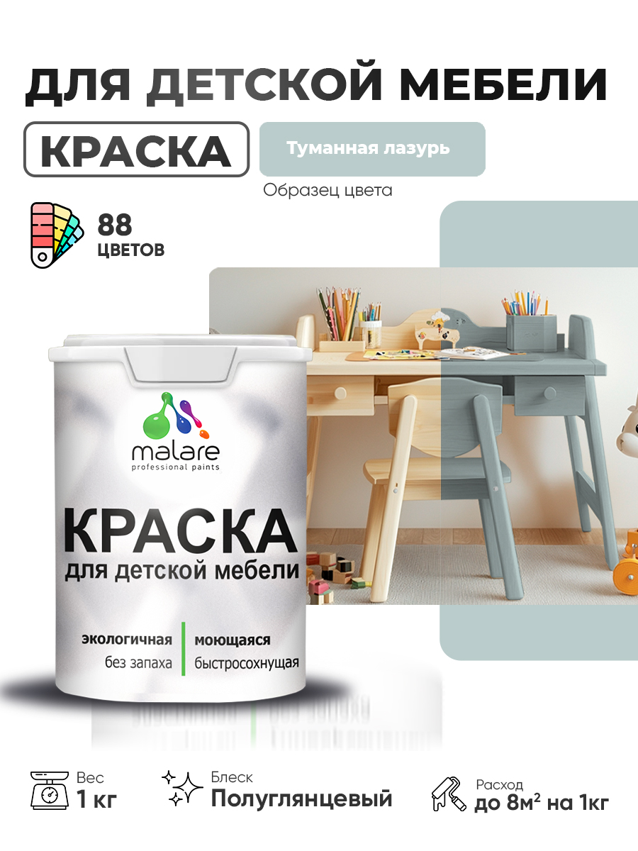 Резиновая краска Malare для детской мебели для кухонных фасадов, мебели из дерева, моющаяся, быстросохнущая, без запаха, полуглянцевая, туманная лазурь, 1 кг