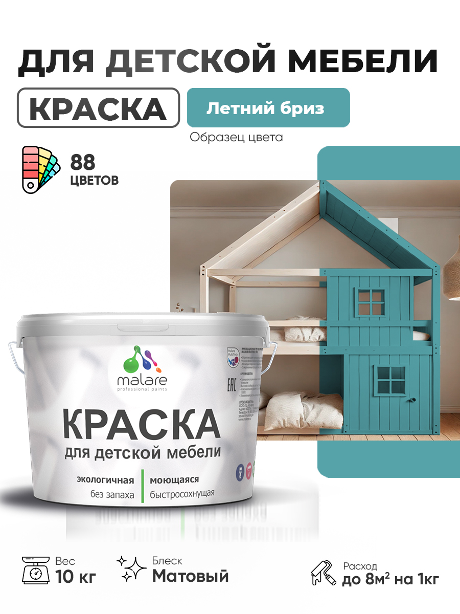 Акриловая краска Malare для детской мебели для кухонных фасадов, мебели из дерева, моющаяся, быстросохнущая без запаха матовая, летний бриз, 10 кг.