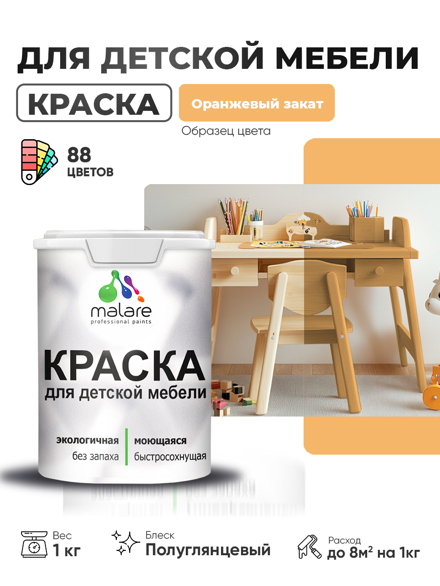 Резиновая краска Malare для детской мебели для кухонных фасадов, мебели из дерева, моющаяся, быстросохнущая, без запаха, полуглянцевая, оранжевый закат, 1 кг