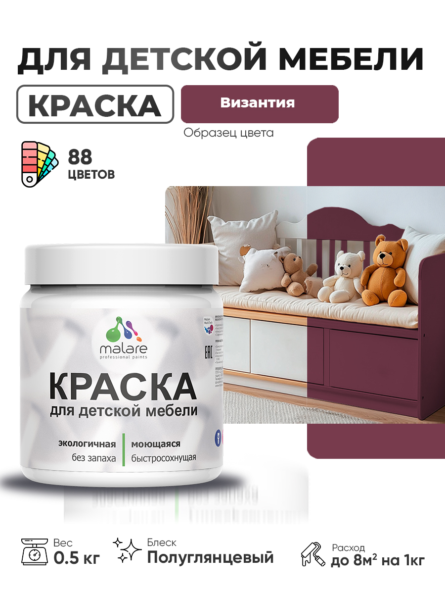 Резиновая краска Malare для детской мебели для кухонных фасадов, мебели из дерева, моющаяся, быстросохнущая, без запаха, полуглянцевая, византия, 0.5 кг