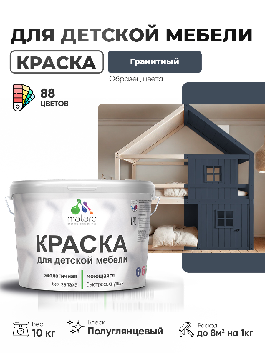 Резиновая краска Malare для детской мебели для кухонных фасадов, мебели из дерева, моющаяся, быстросохнущая, без запаха, полуглянцевая, гранитный, 10 кг