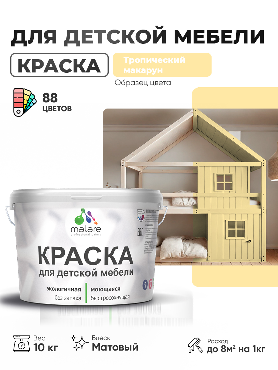 Акриловая краска Malare для детской мебели для кухонных фасадов, мебели из дерева, моющаяся, быстросохнущая без запаха матовая, тропический макарун, 10 кг.