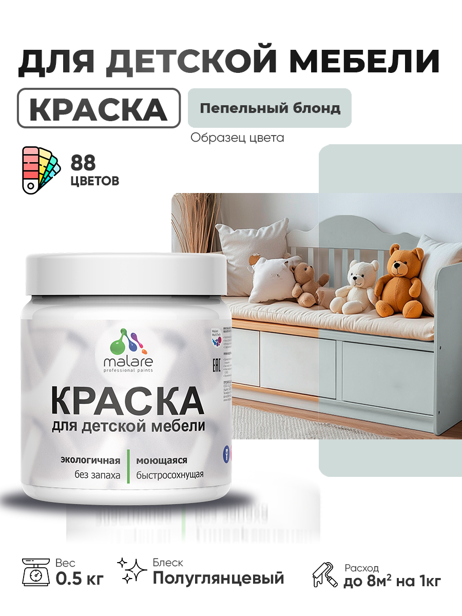 Резиновая краска Malare для детской мебели для кухонных фасадов, мебели из дерева, моющаяся, быстросохнущая, без запаха, полуглянцевая, пепельный блонд, 0.5 кг