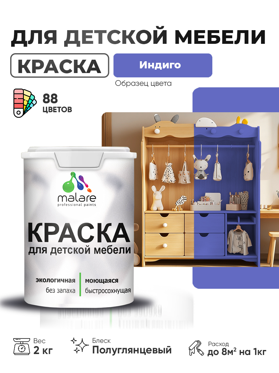 Резиновая краска Malare для детской мебели для кухонных фасадов, мебели из дерева, моющаяся, быстросохнущая, без запаха, полуглянцевая, индиго, 2 кг