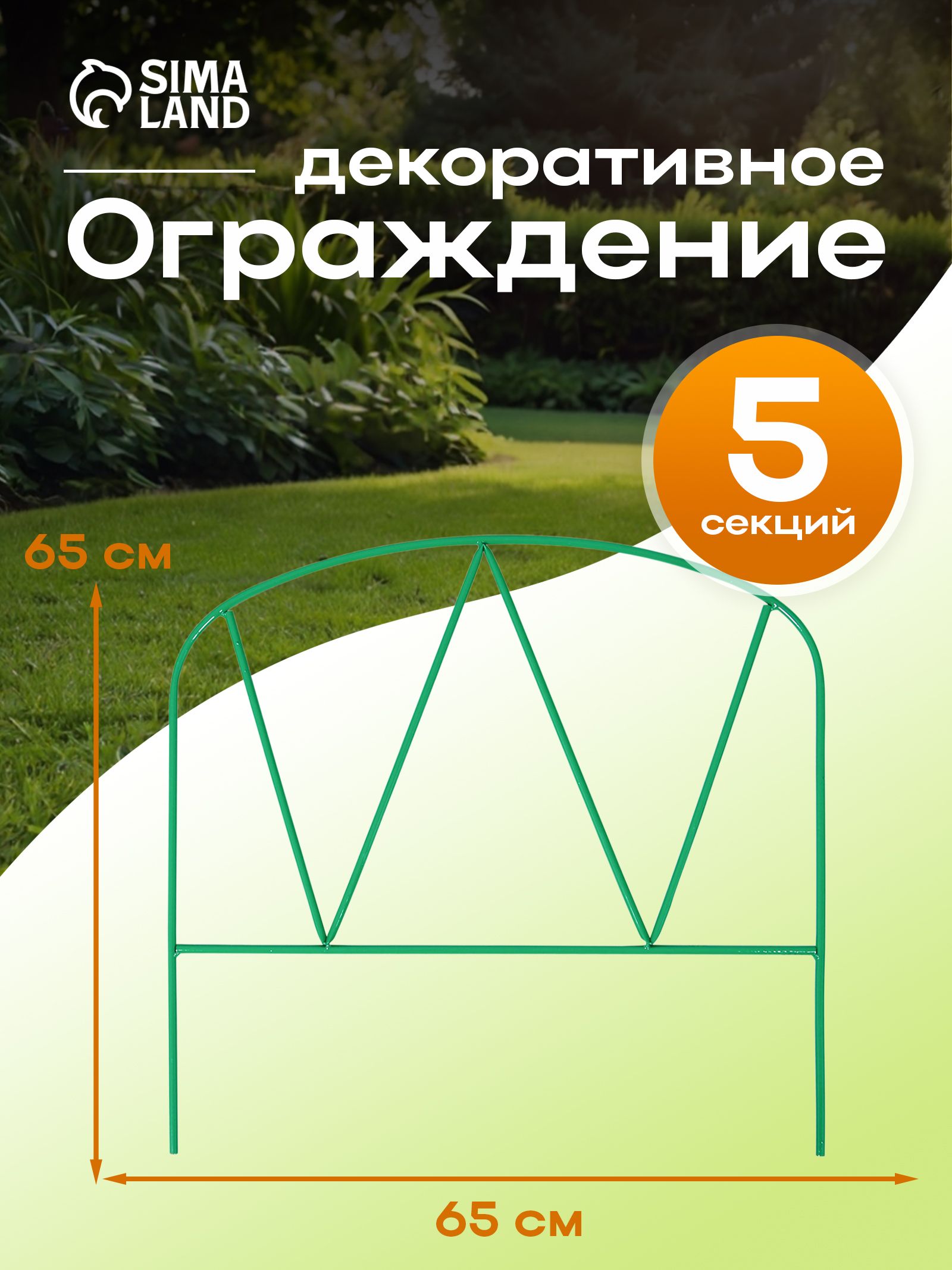 Ограждение садовое декоративное, для клумбы 65 х 325 см, 5 секций, металл, зелёное, "Арена"