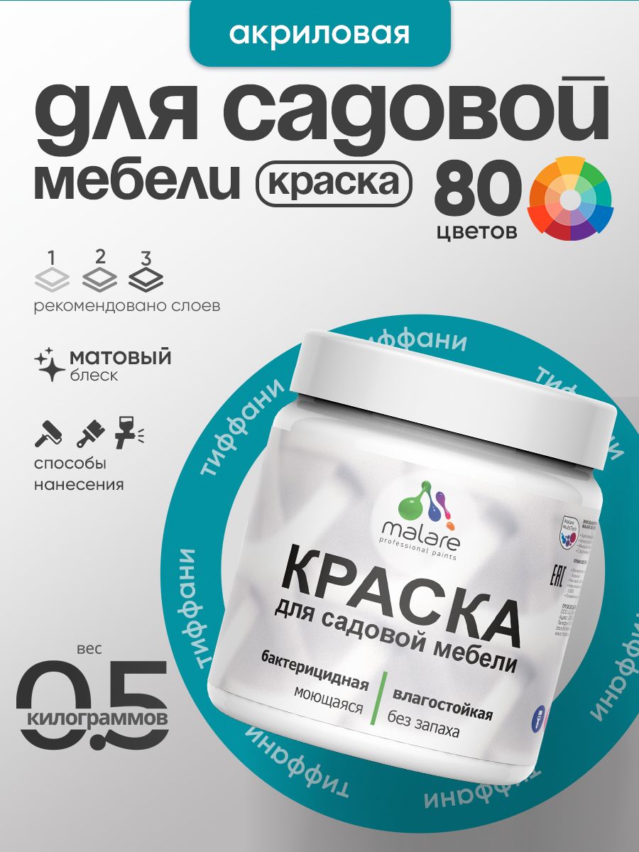 Акриловая краска Malare для садовой мебели/ по дереву, для наружных и внутренних работ/ быстросохнущая моющаяся без запаха матовая, тиффани, 0.5 кг