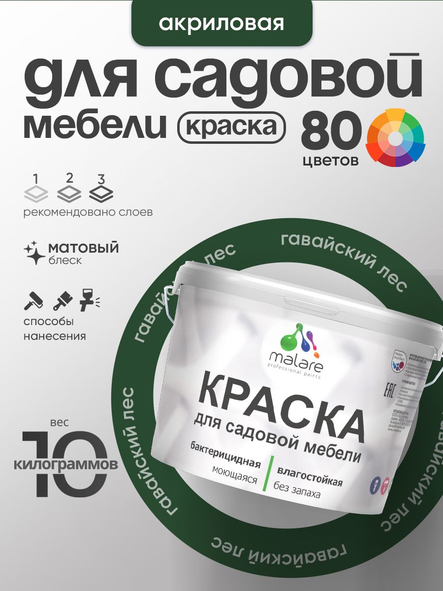 Акриловая краска Malare для садовой мебели/ по дереву, для наружных и внутренних работ/ быстросохнущая моющаяся без запаха матовая, гавайский лес, 10 кг