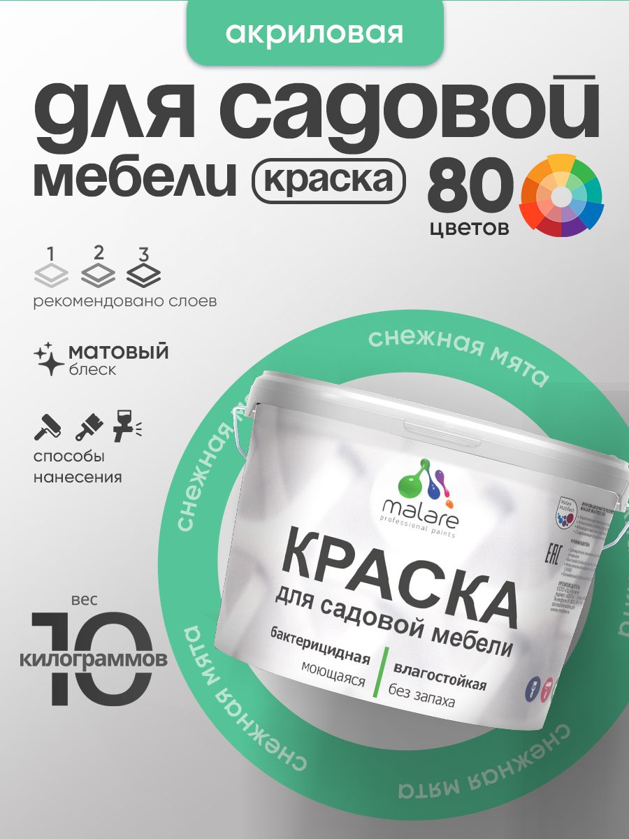 Акриловая краска Malare для садовой мебели/ по дереву, для наружных и внутренних работ/ быстросохнущая моющаяся без запаха матовая, снежная мята, 10 кг