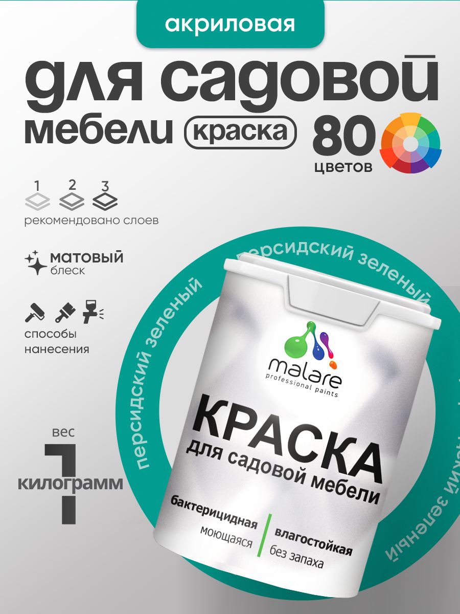 Акриловая краска Malare для садовой мебели/ по дереву, для наружных и внутренних работ/ быстросохнущая моющаяся без запаха матовая, персидский зеленый, 1 кг