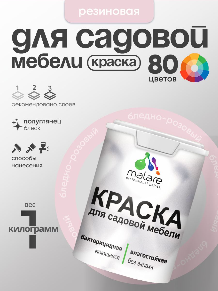Резиновая краска Malare для садовой мебели/ по дереву, для наружных и внутренних работ/ быстросохнущая моющаяся без запаха полуглянцевая, бледно-розовый, 1 кг