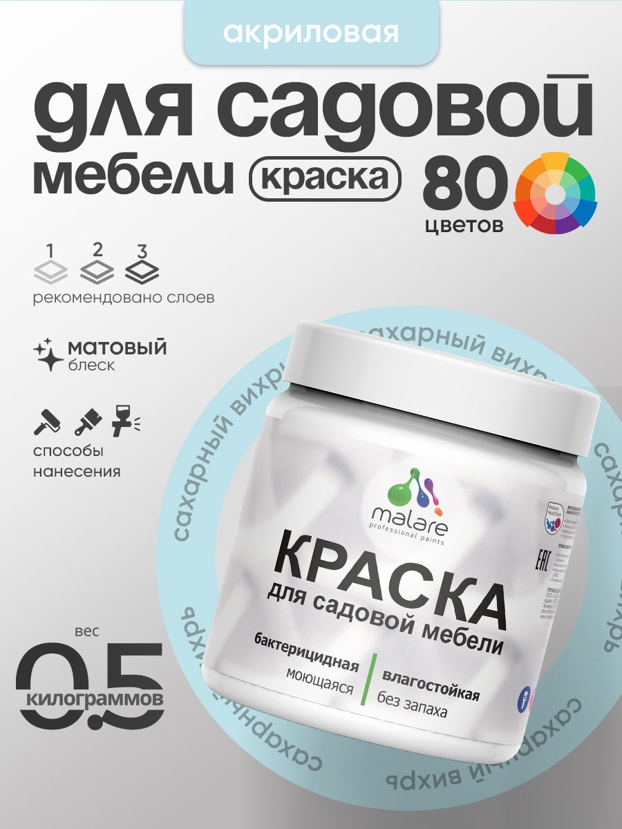 Акриловая краска Malare для садовой мебели/ по дереву, для наружных и внутренних работ/ быстросохнущая моющаяся без запаха матовая, сахарный вихрь, 0.5 кг