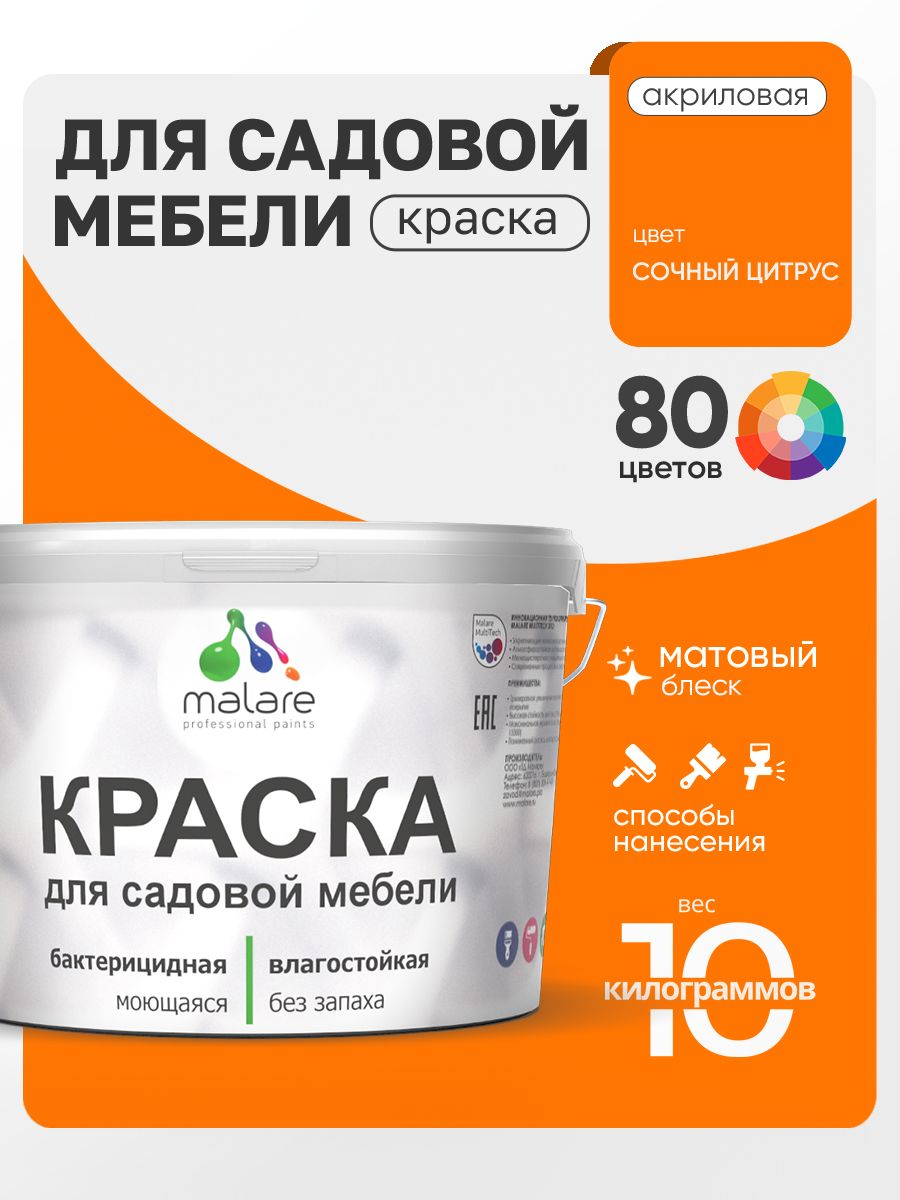 Акриловая краска Malare для садовой мебели/ по дереву, для наружных и внутренних работ/ быстросохнущая моющаяся без запаха матовая, сочный цитрус, 10 кг