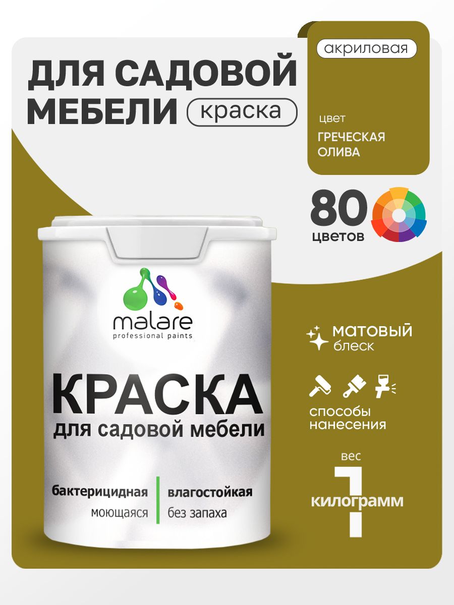 Акриловая краска Malare для садовой мебели/ по дереву, для наружных и внутренних работ/ быстросохнущая моющаяся без запаха матовая, греческая олива, 1 кг