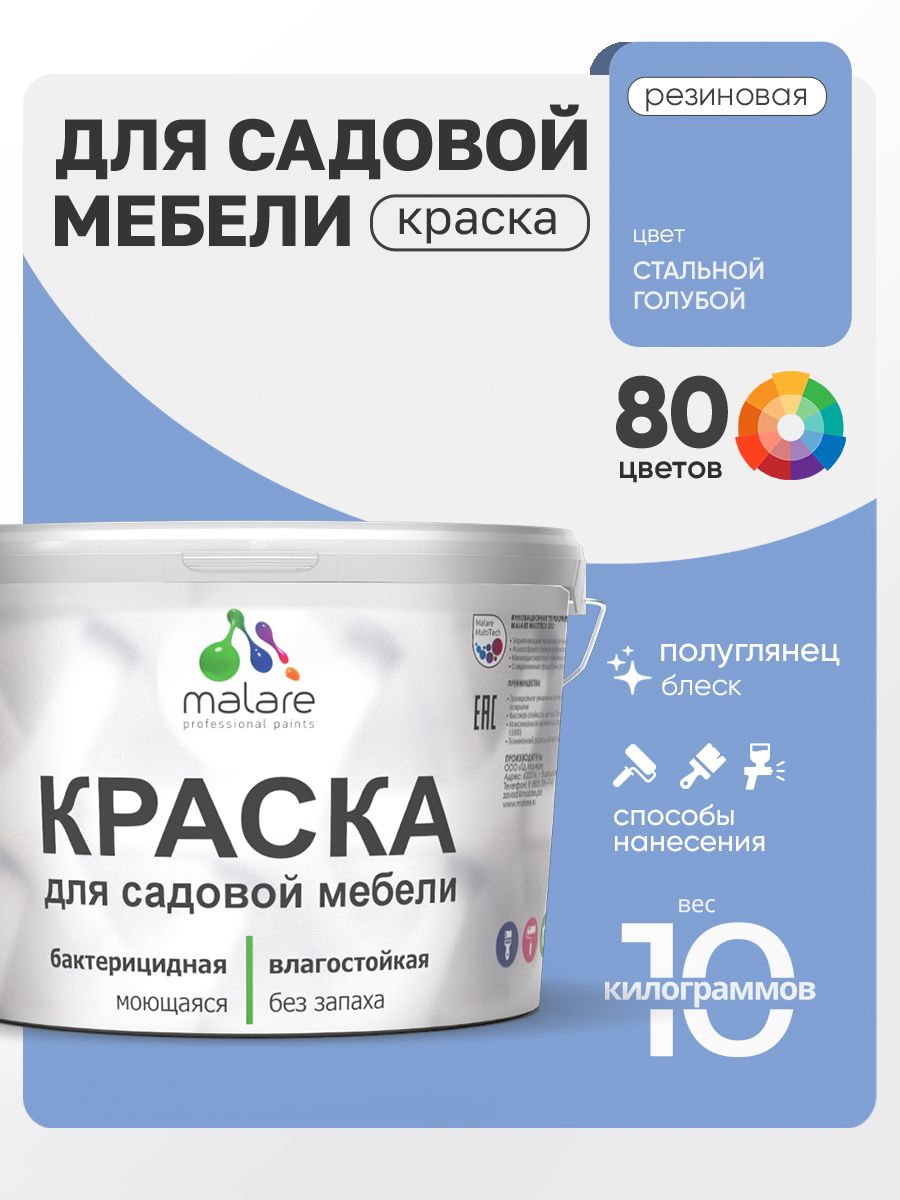 Резиновая краска Malare для садовой мебели/ по дереву, для наружных и внутренних работ/ быстросохнущая моющаяся без запаха полуглянцевая, стальной голубой, 10 кг