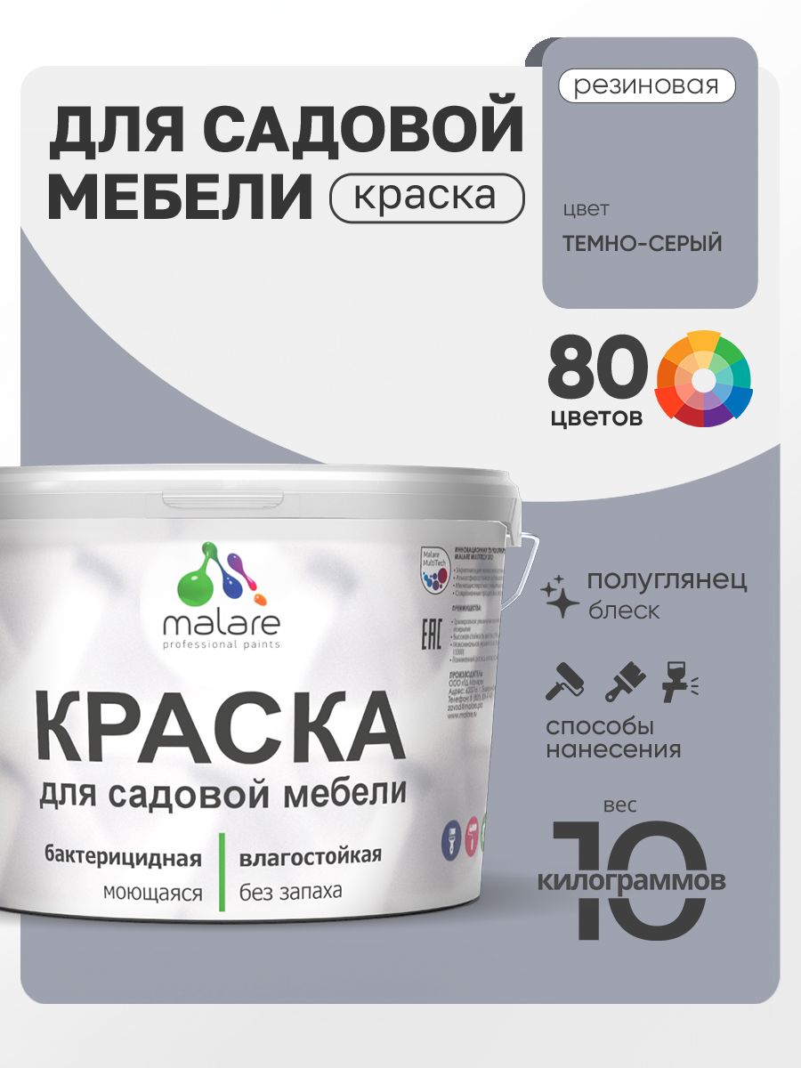 Резиновая краска Malare для садовой мебели/ по дереву, для наружных и внутренних работ/ быстросохнущая моющаяся без запаха полуглянцевая, темно-серый, 10 кг