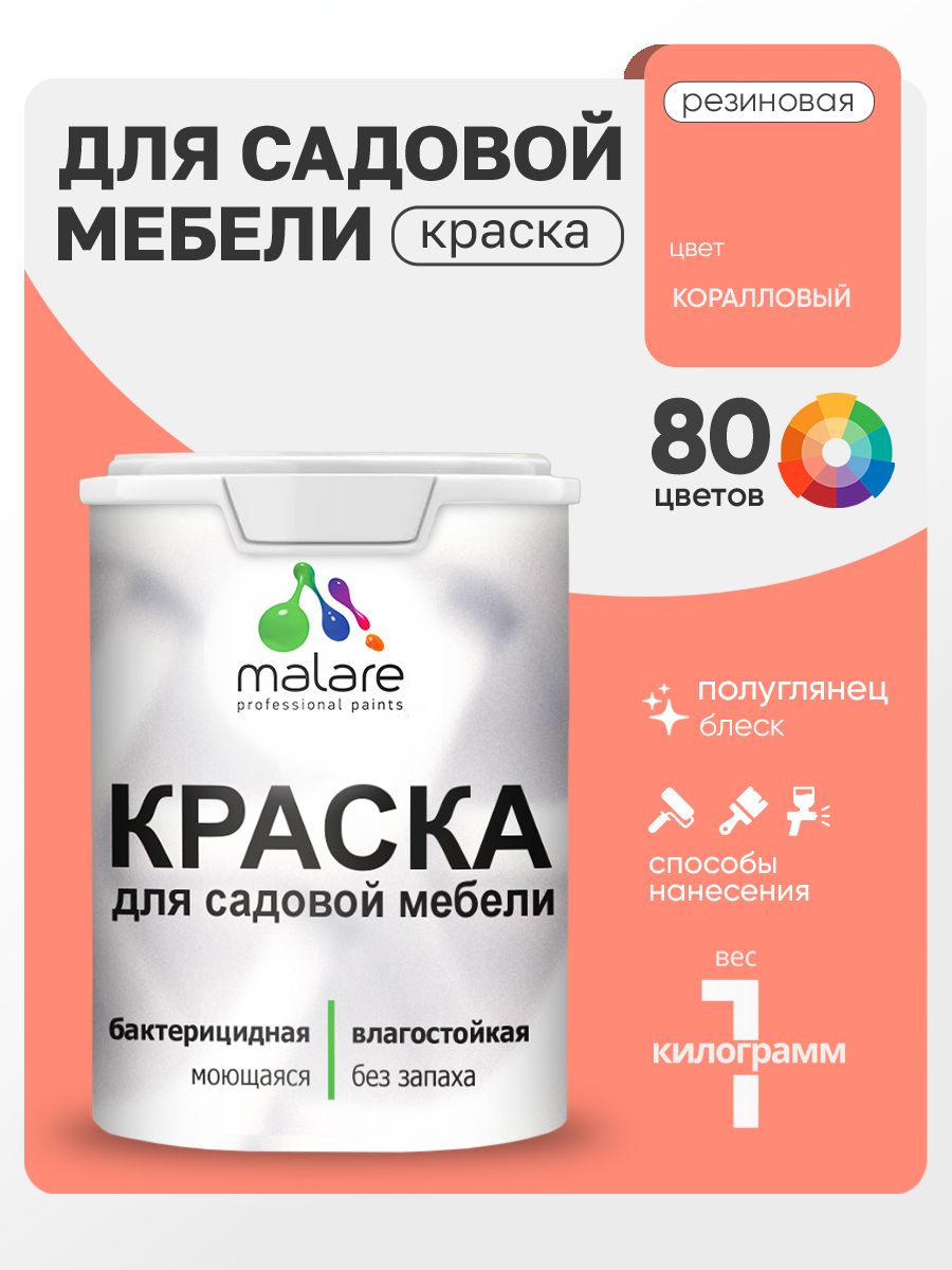Резиновая краска Malare для садовой мебели/ по дереву, для наружных и внутренних работ/ быстросохнущая моющаяся без запаха полуглянцевая, коралловый, 1 кг