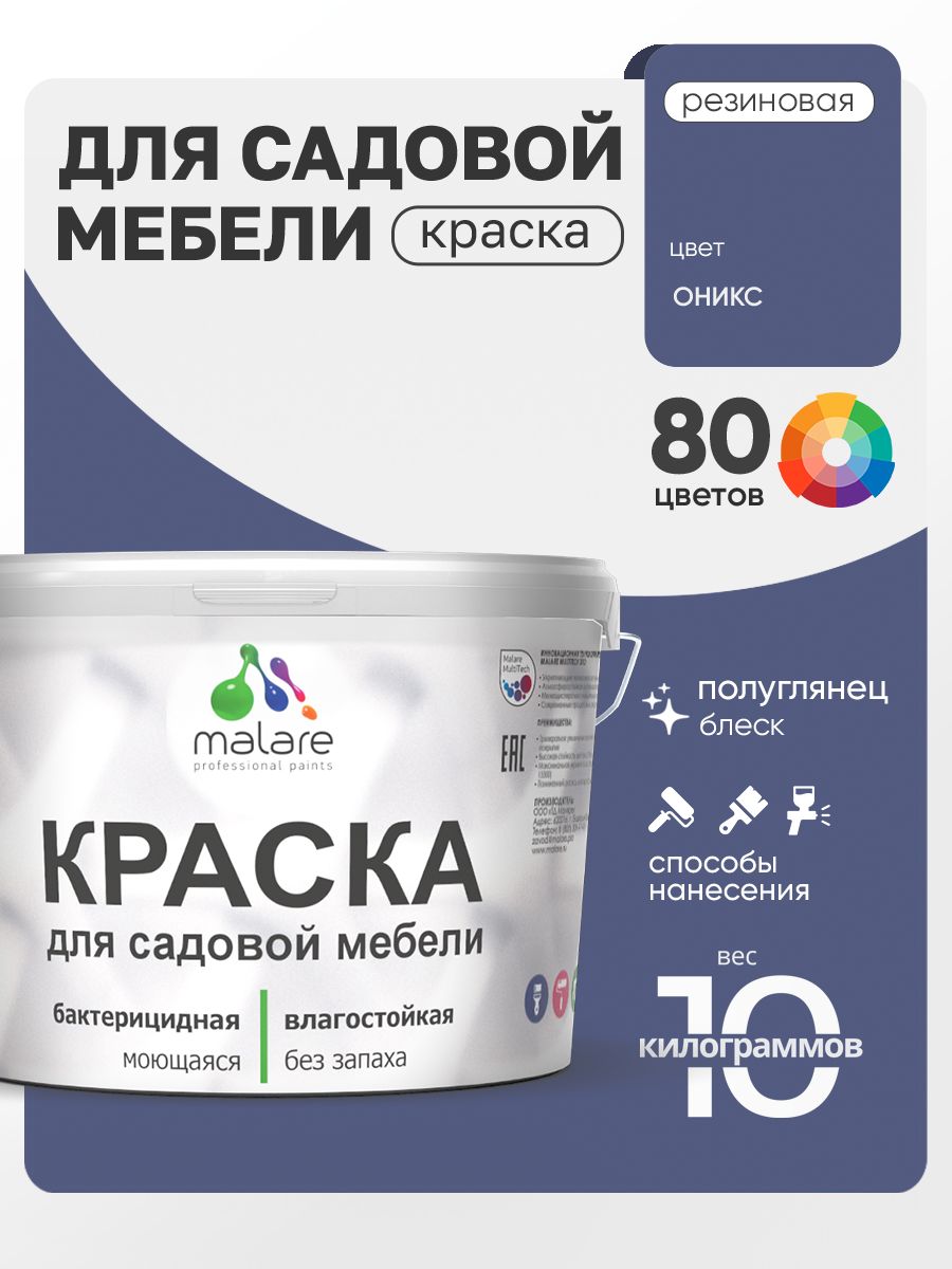 Резиновая краска Malare для садовой мебели/ по дереву, для наружных и внутренних работ/ быстросохнущая моющаяся без запаха полуглянцевая, оникс, 10 кг