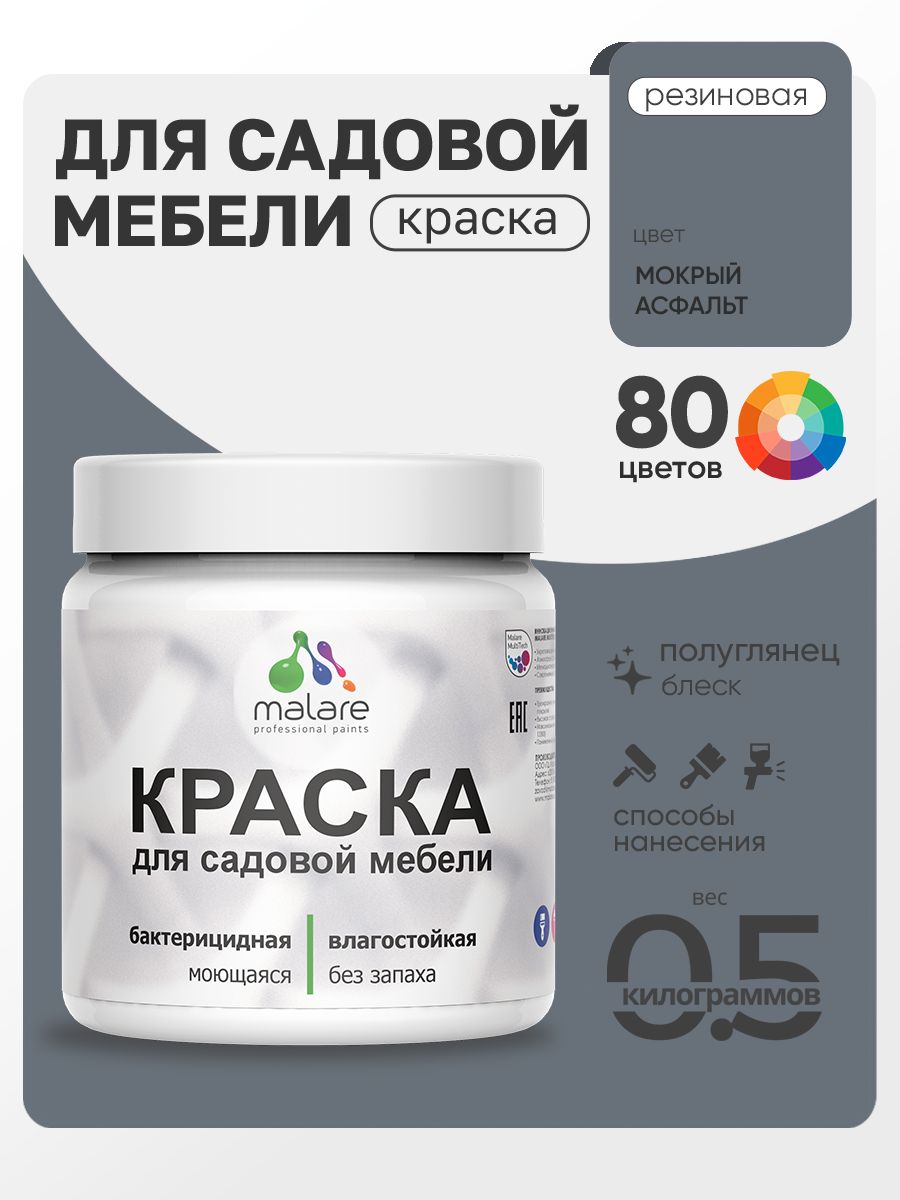 Резиновая краска Malare для садовой мебели/ по дереву, для наружных и внутренних