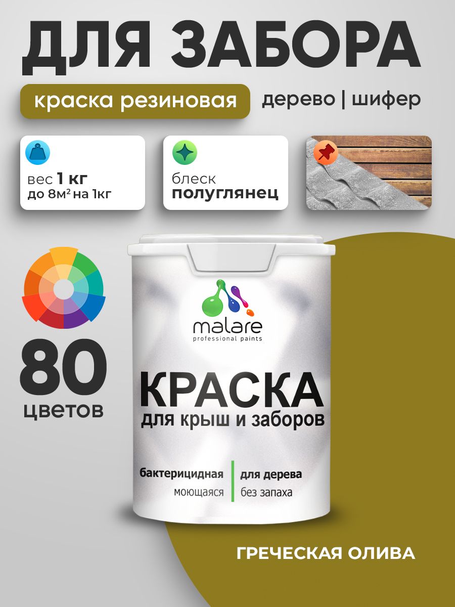 Резиновая краска Malare для деревянного забора/ по дереву для наружных и внутренних работ/ быстросохнущая моющаяся без запаха полуглянцевая, греческая олива, 1 кг.