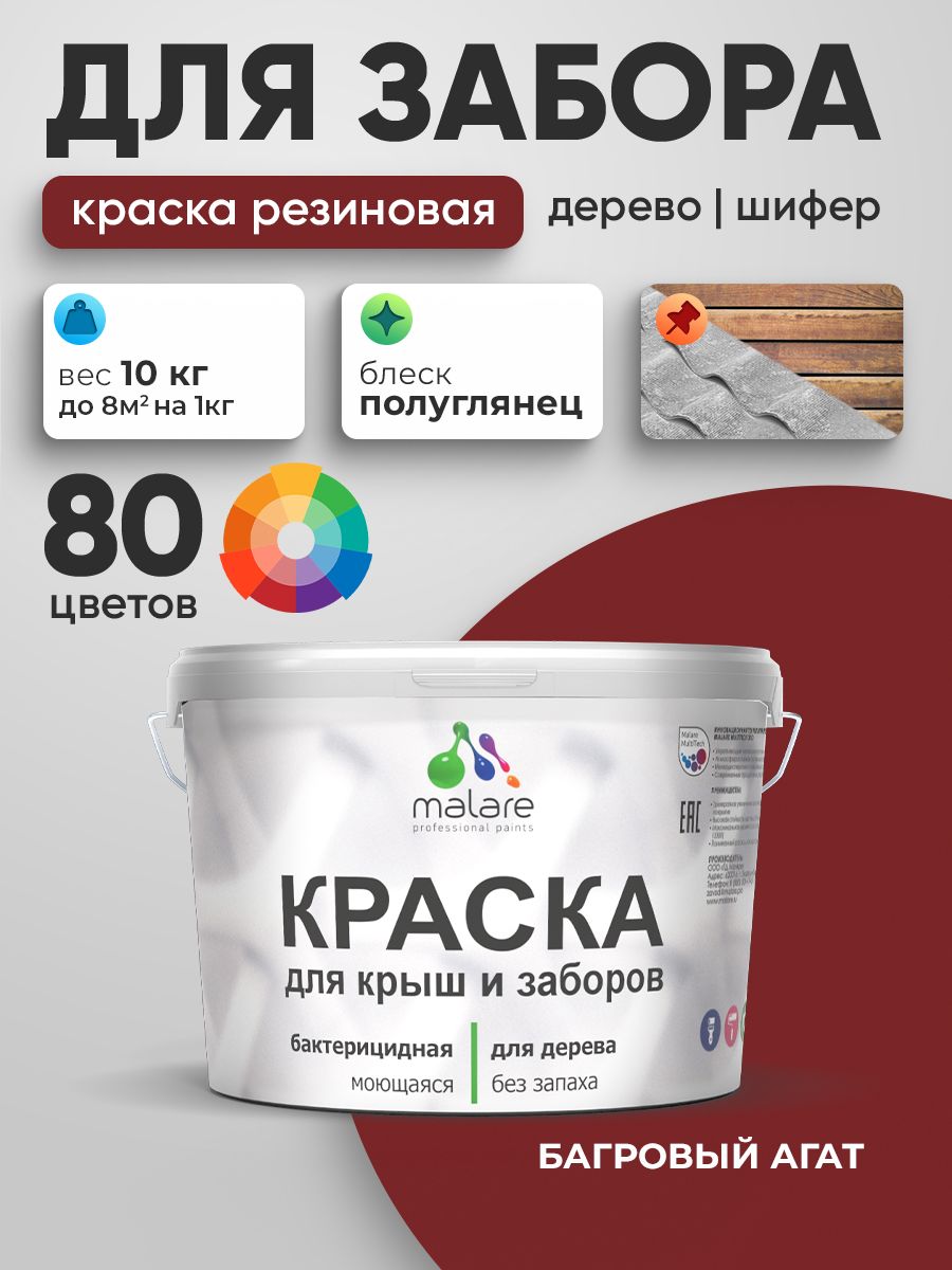 Резиновая краска Malare для деревянного забора/ по дереву для наружных и внутренних работ/ быстросохнущая моющаяся без запаха полуглянцевая, багровый агат, 10 кг.