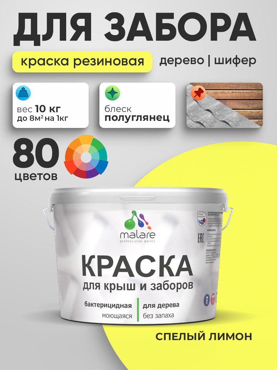Резиновая краска Malare для деревянного забора/ по дереву для наружных и внутренних работ/ быстросохнущая моющаяся без запаха полуглянцевая, cпелый лимон, 10 кг.