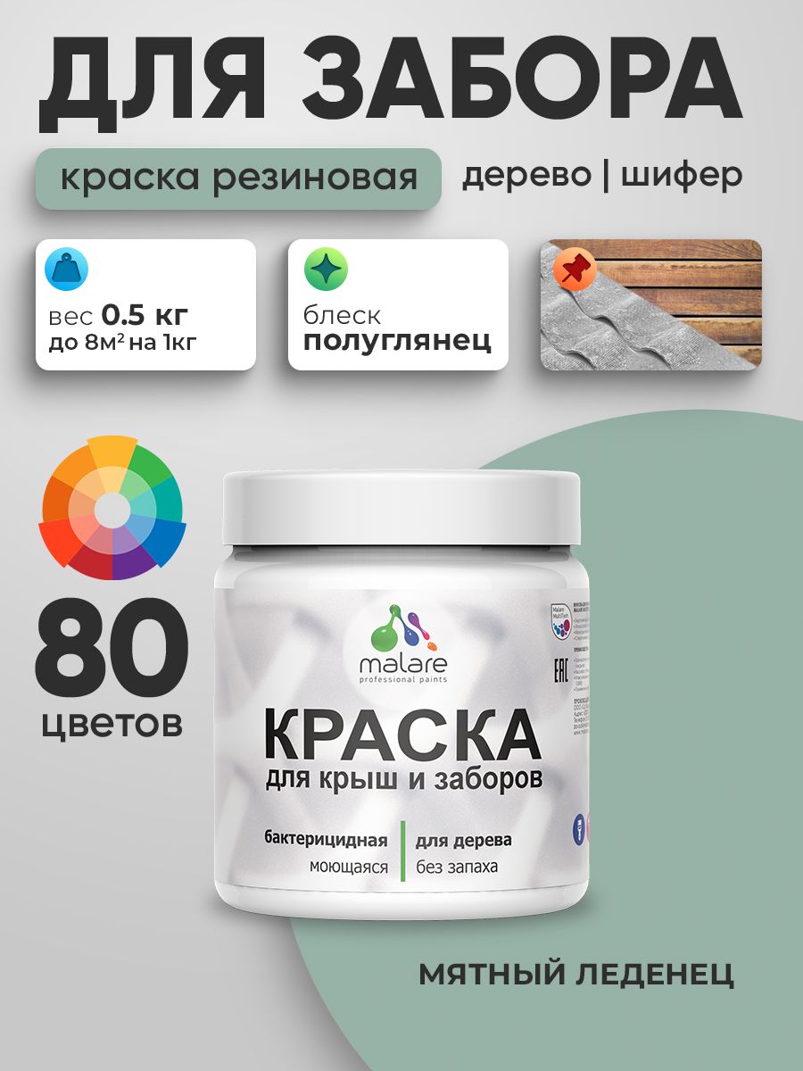Резиновая краска Malare для деревянного забора/ по дереву для наружных и внутренних работ/ быстросохнущая моющаяся без запаха полуглянцевая, мятный леденец, 0.5 кг.