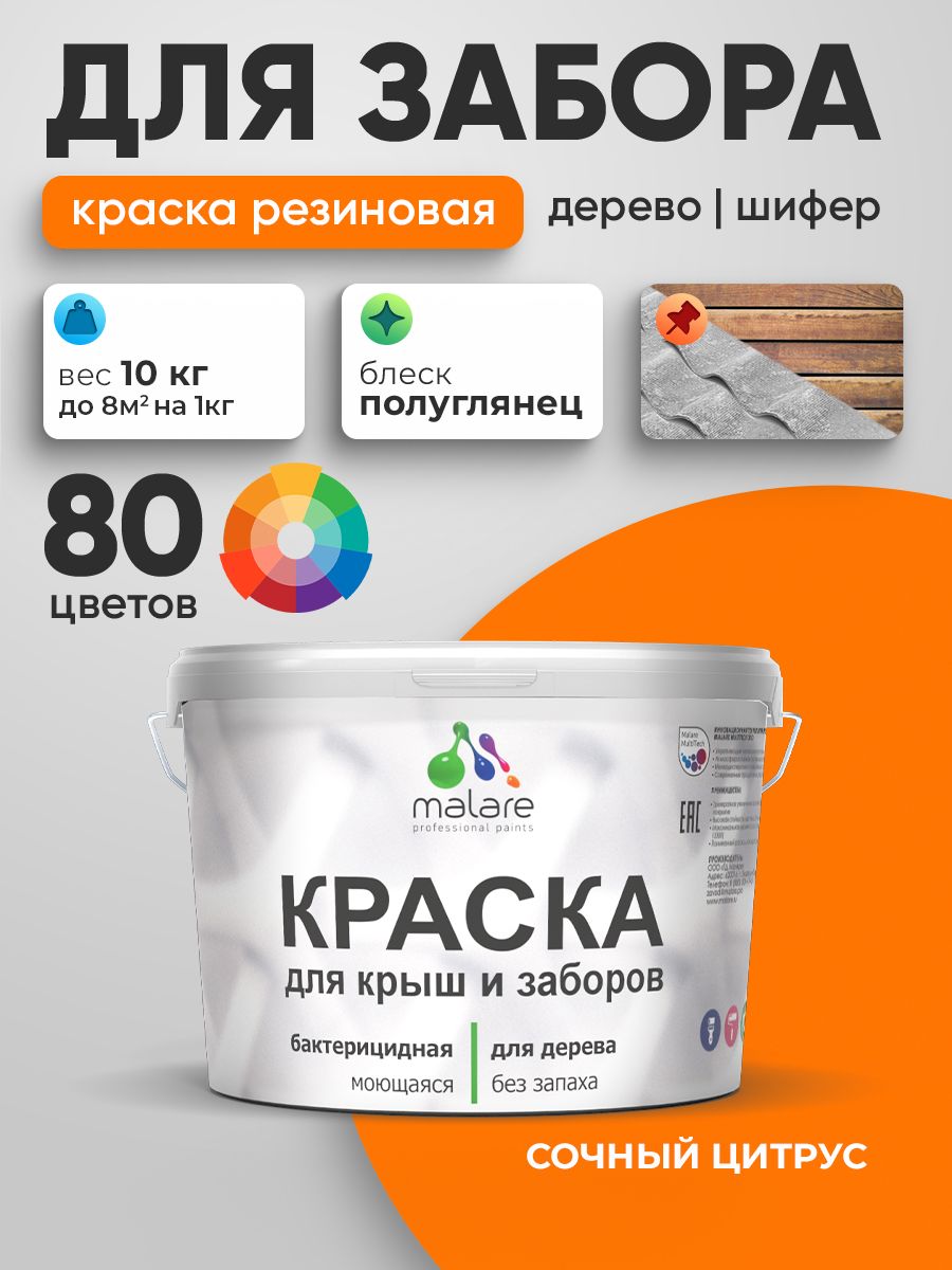 Резиновая краска Malare для деревянного забора/ по дереву для наружных и внутренних работ/ быстросохнущая моющаяся без запаха полуглянцевая, сочный цитрус, 10 кг.