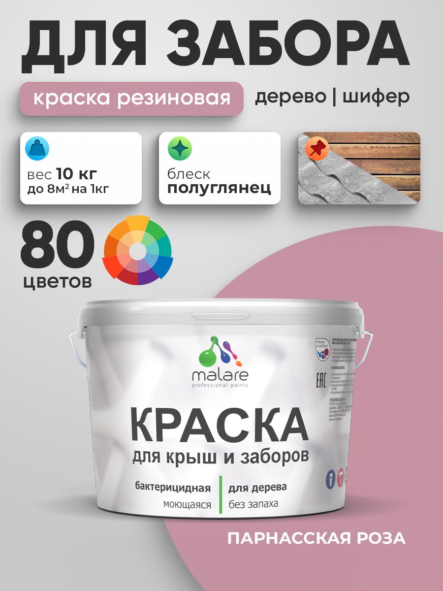 Резиновая краска Malare для деревянного забора/ по дереву для наружных и внутренних работ/ быстросохнущая моющаяся без запаха полуглянцевая, парнасская роза, 10 кг.