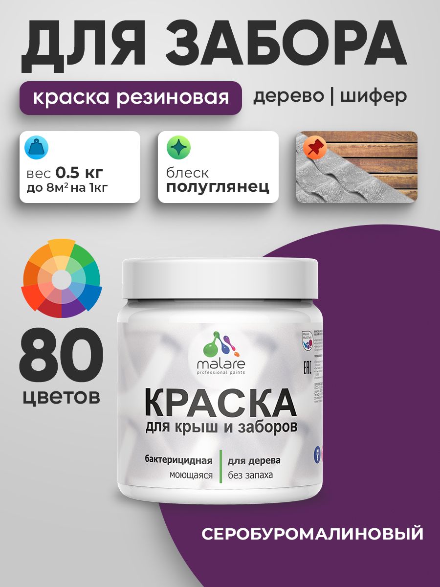Резиновая краска Malare для деревянного забора/ по дереву для наружных и внутренних работ/ быстросохнущая моющаяся без запаха полуглянцевая, серобуромалиновый, 0.5 кг.