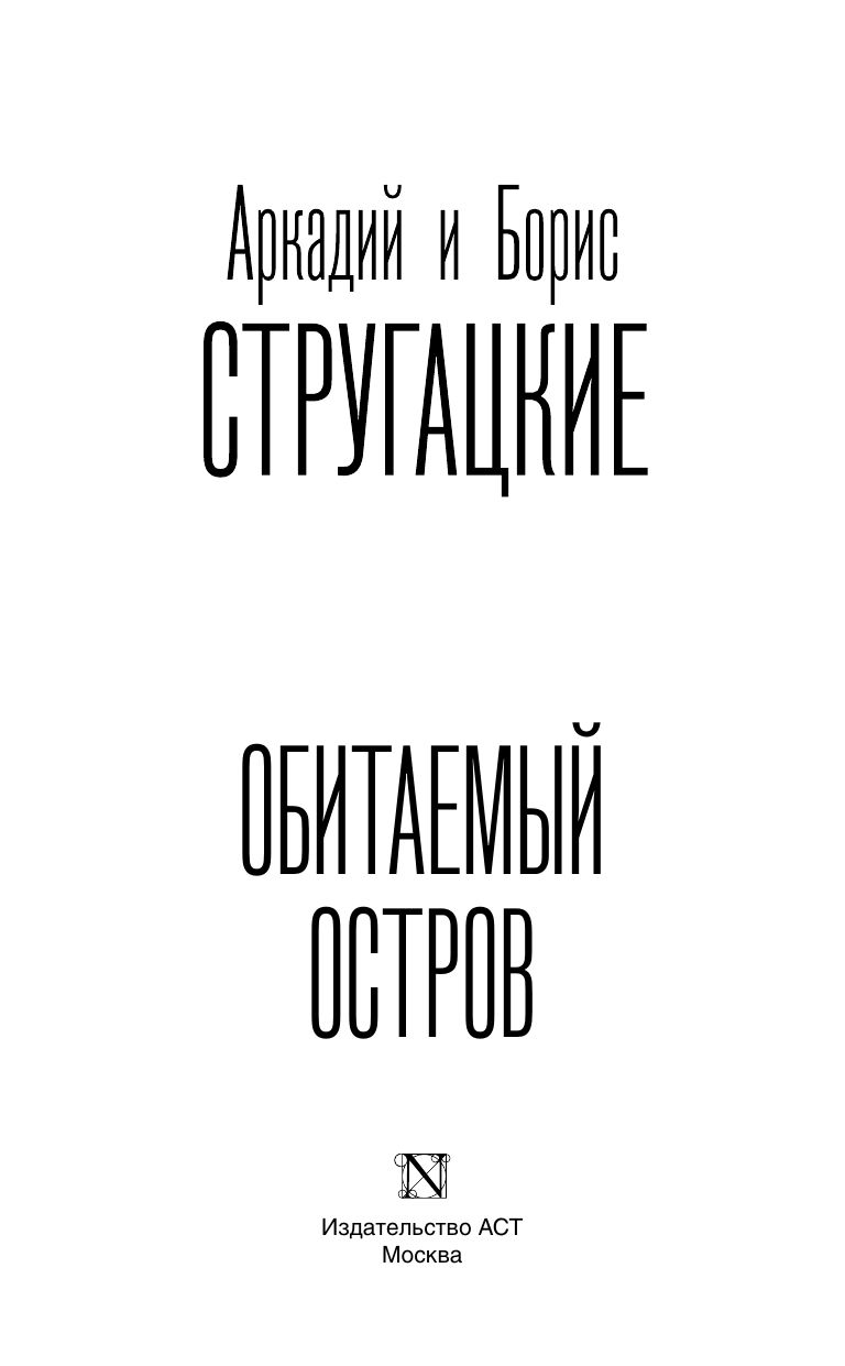 Обитаемый остров | The Inhabited Island - Ozon image 4