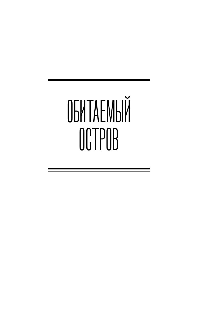 Обитаемый остров | The Inhabited Island - Ozon image 6