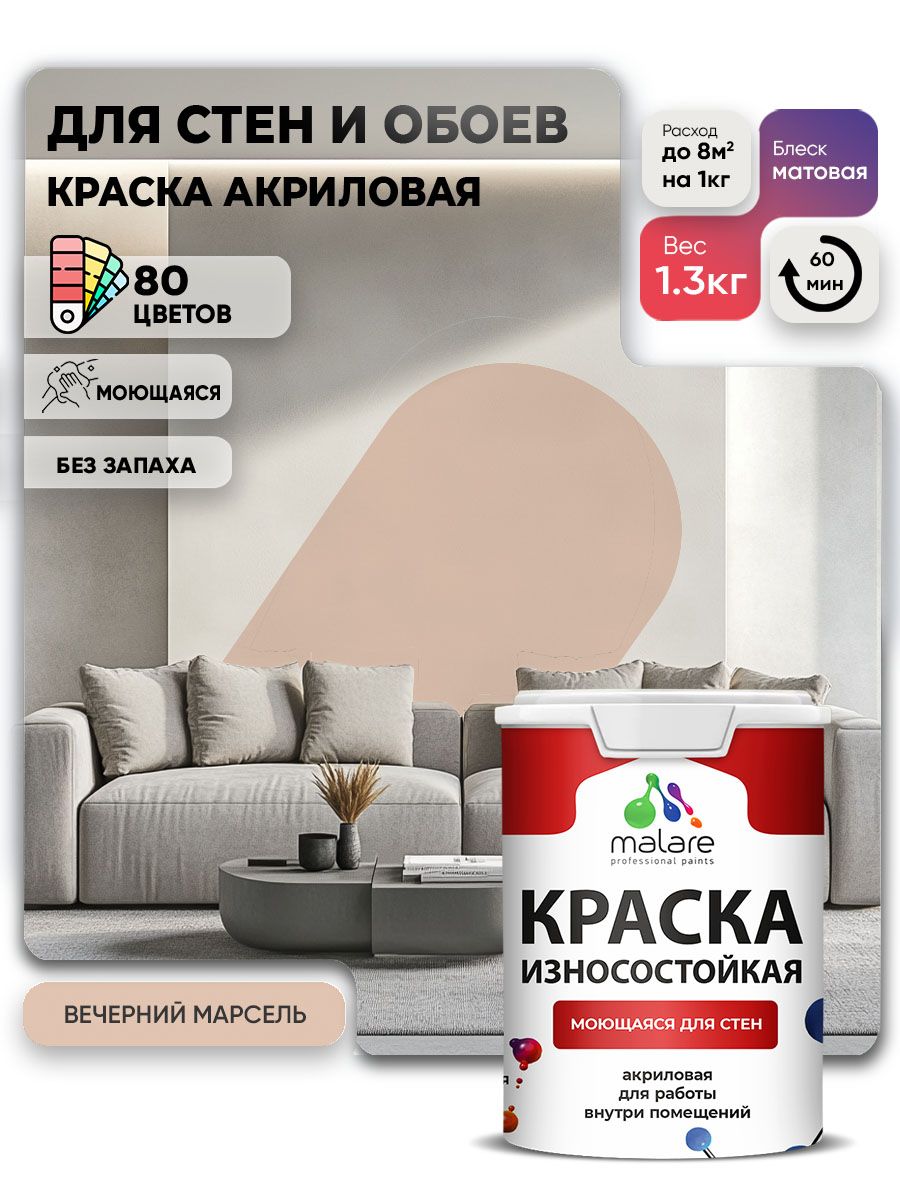 Моющаяся акриловая Краска Malare Professional износостойкая для внутренних и наружных работ быстросохнущая без запаха матовая, вечерний марсель, (1л - 1.3кг)
