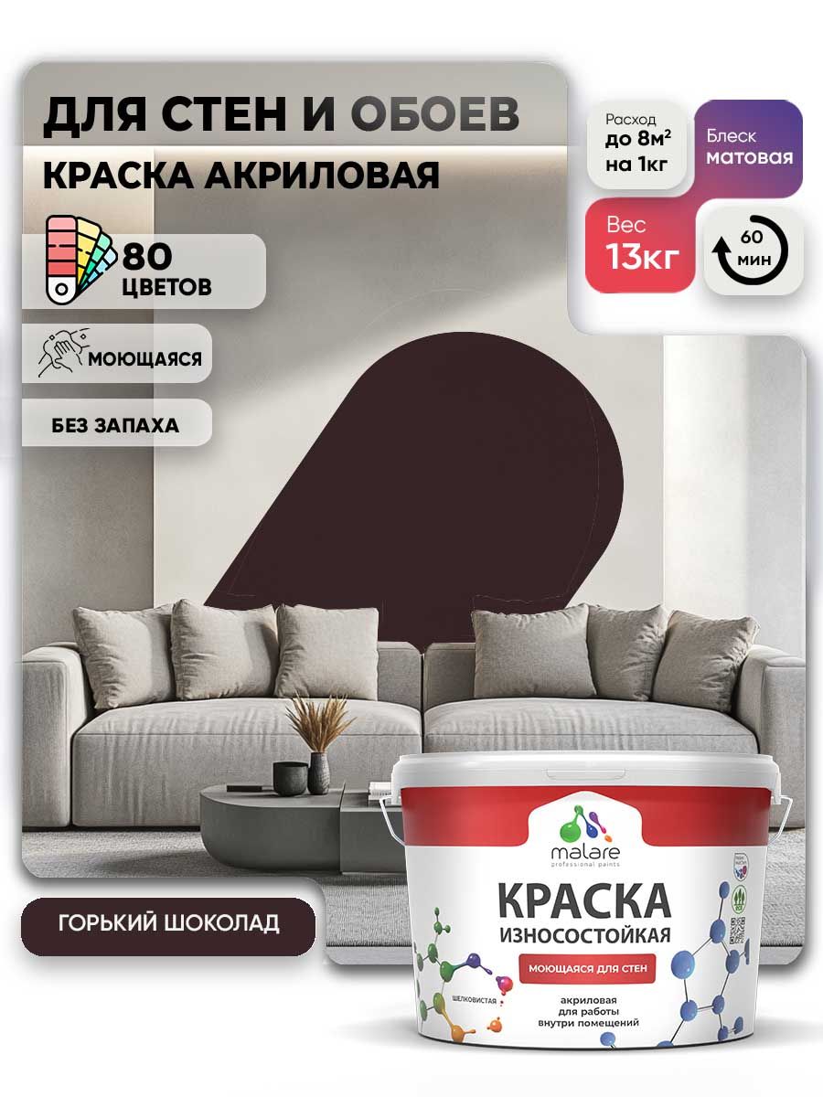 Моющаяся акриловая Краска Malare Professional износостойкая для внутренних и наружных работ быстросохнущая без запаха матовая, горький шоколад, (9л - 13кг)