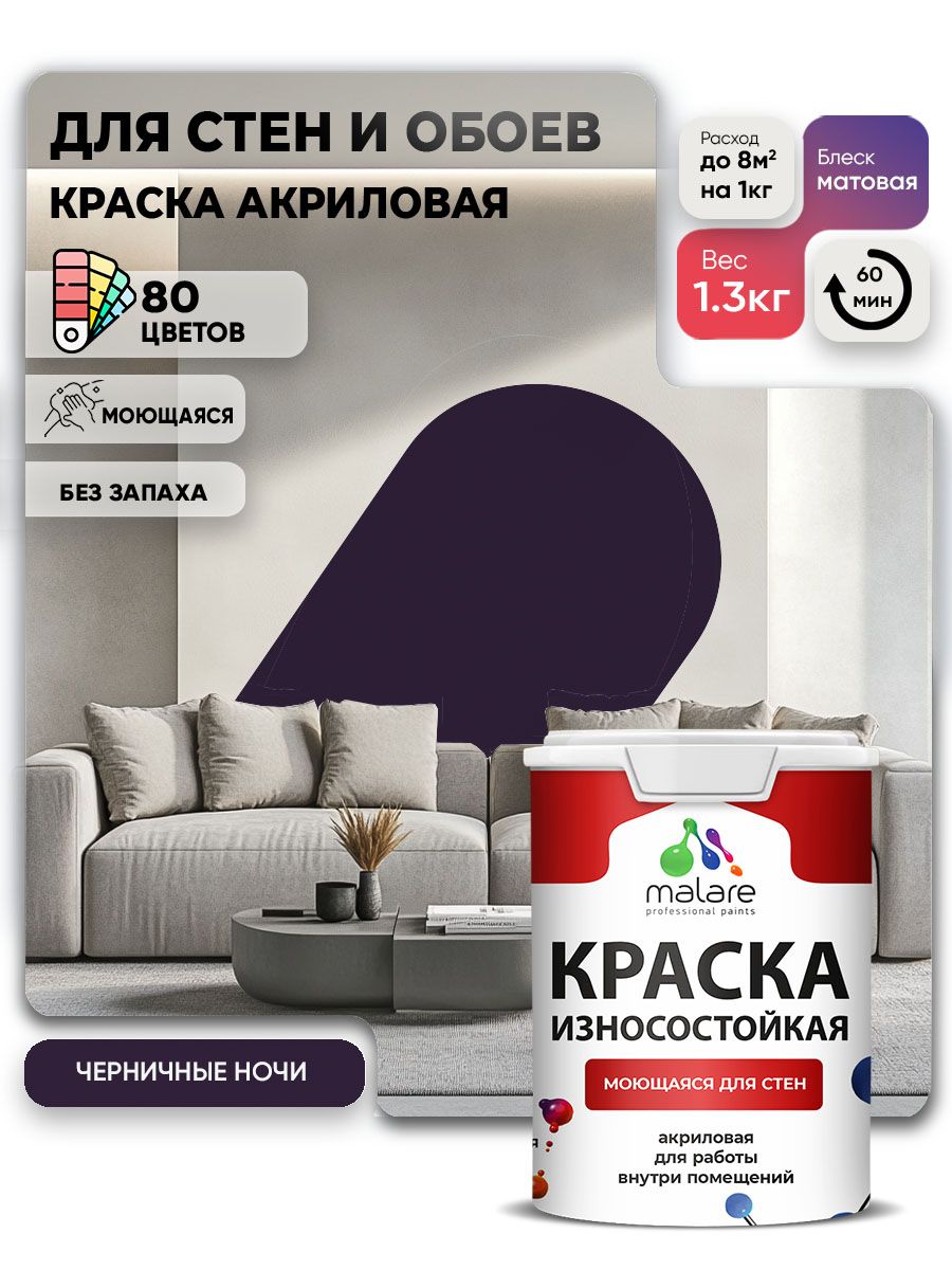 Моющаяся акриловая Краска Malare Professional износостойкая для внутренних и наружных работ быстросохнущая без запаха матовая, черничные ночи, (1л - 1.3кг)