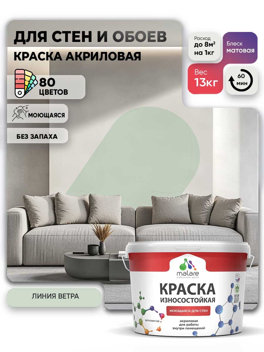 Моющаяся акриловая Краска Malare Professional износостойкая для внутренних и наружных работ быстросохнущая без запаха матовая, линия ветра, (9л - 13кг)