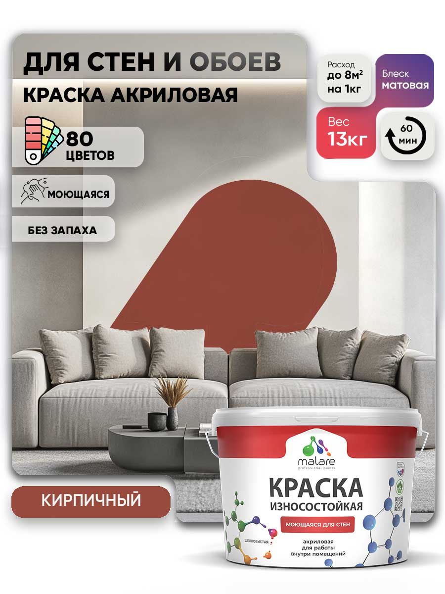 Моющаяся акриловая Краска Malare Professional износостойкая для внутренних и наружных работ быстросохнущая без запаха матовая, кирпичный, (9л - 13кг)