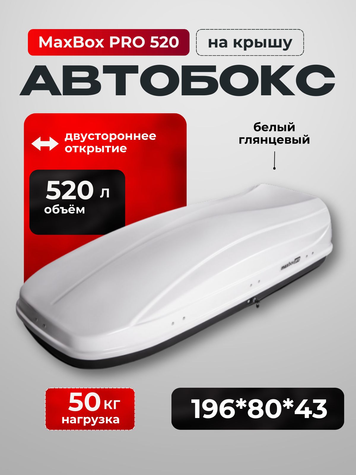 Автобокс MaxBox PRO 520 черный карбон (большой) (196*80*43)