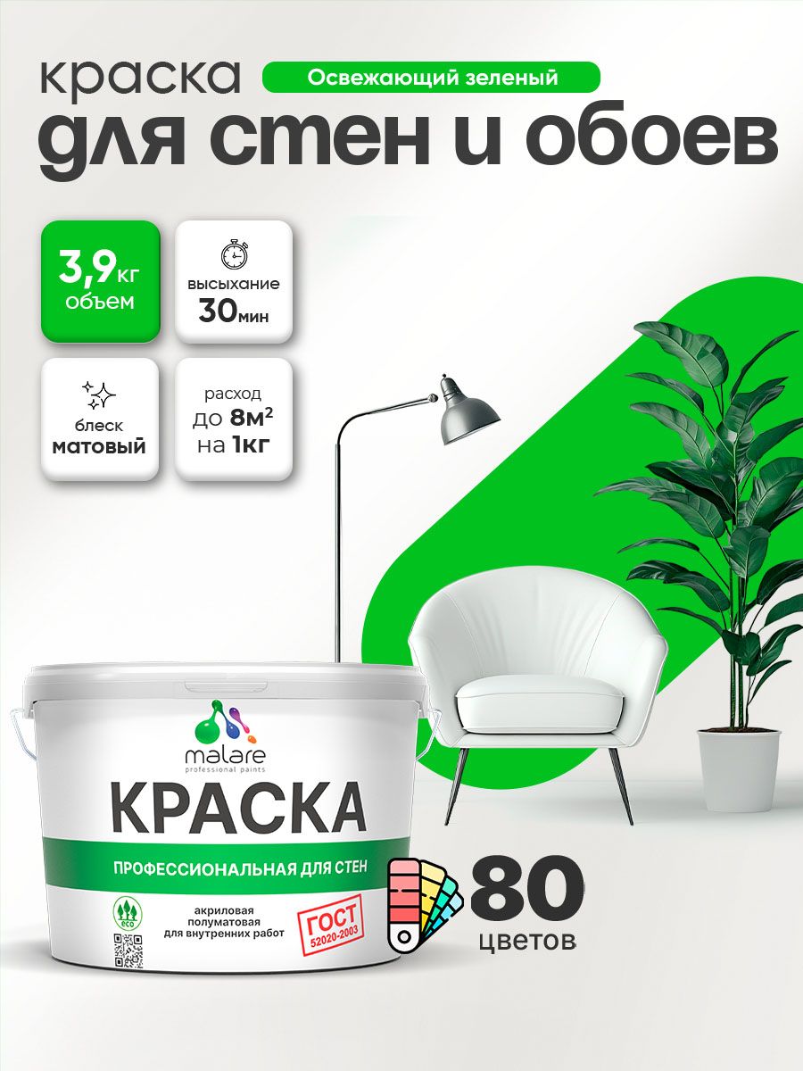 Краска Malare "ГОСТ" интерьерная для стен и обоев в сухих помещениях, для потолка, акриловая, быстросохнущая, без запаха, матовая, освежающий зеленый, (2.7л - 3.9кг)