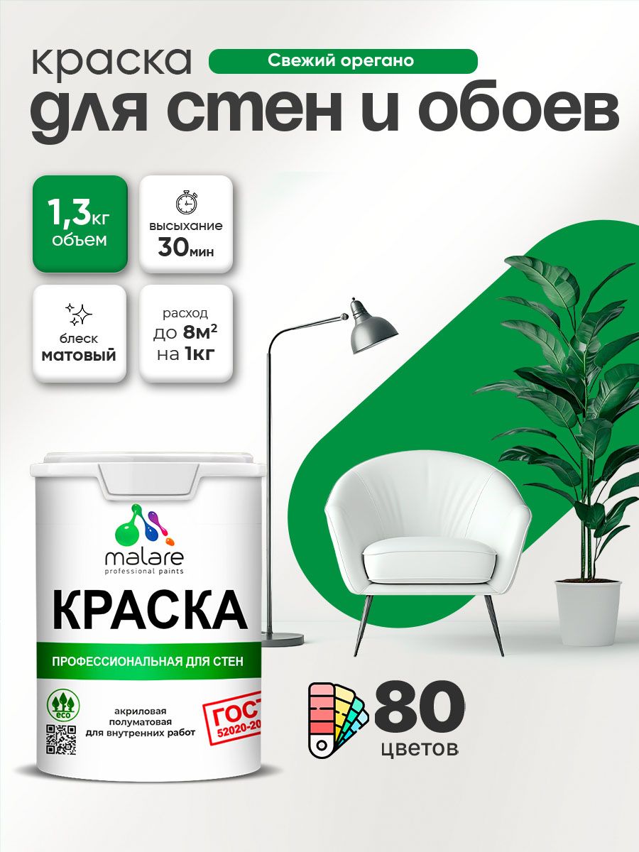 Краска Malare "ГОСТ" интерьерная для стен и обоев в сухих помещениях, для потолка, акриловая, быстросохнущая, без запаха, матовая, свежий орегано, (1л - 1.3кг)