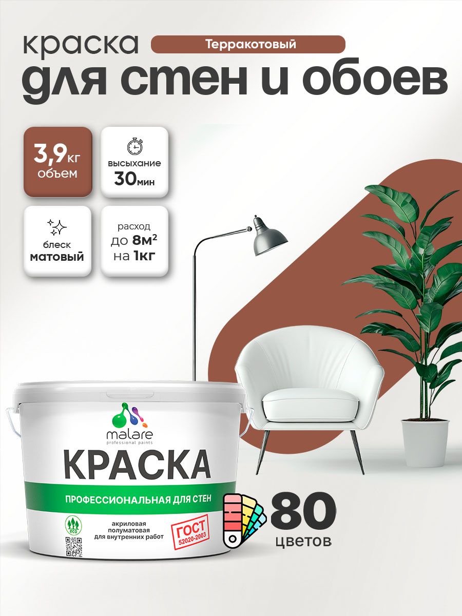 Краска Malare "ГОСТ" интерьерная для стен и обоев в сухих помещениях, для потолка, акриловая, быстросохнущая, без запаха, матовая, терракотовый, (2.7л - 3.9кг)