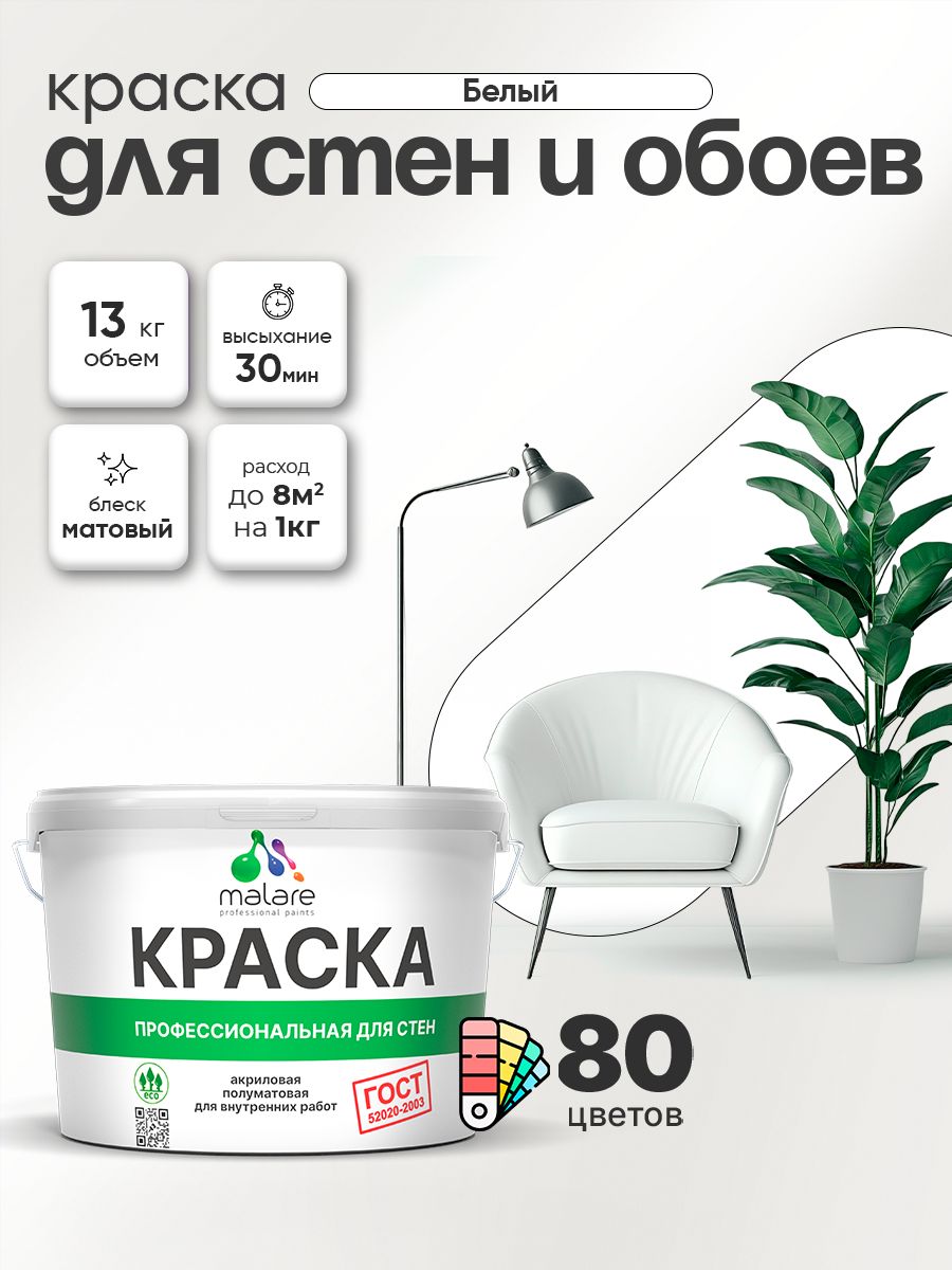 Краска Malare "ГОСТ" интерьерная для стен и обоев в сухих помещениях, для потолка, акриловая, быстросохнущая, без запаха, матовая, белый, (9л - 13кг)
