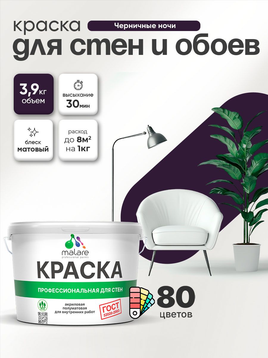 Краска Malare "ГОСТ" интерьерная для стен и обоев в сухих помещениях, для потолка, акриловая, быстросохнущая, без запаха, матовая, черничные ночи, (2.7л - 3.9кг)