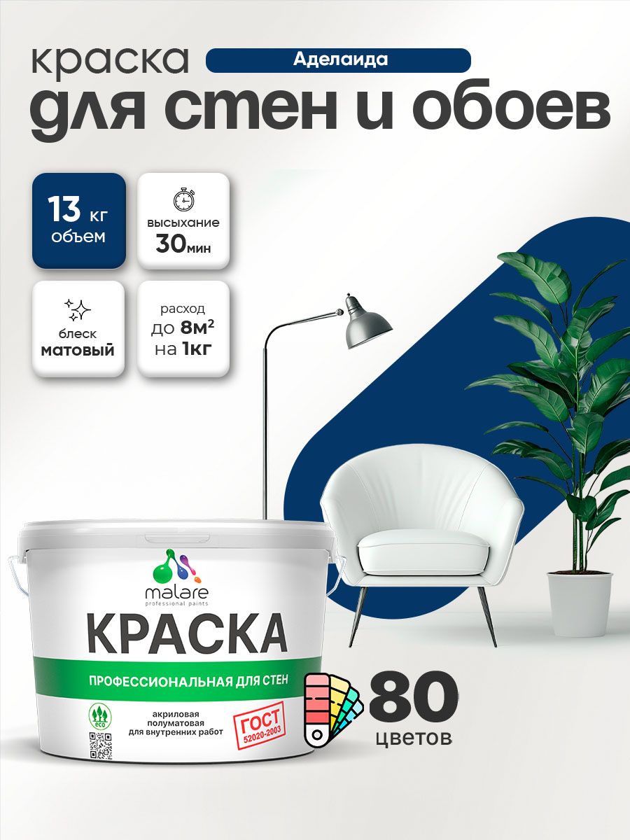 Краска Malare "ГОСТ" интерьерная для стен и обоев в сухих помещениях, для потолка, акриловая, быстросохнущая, без запаха, матовая, аделаида, (9л - 13кг)